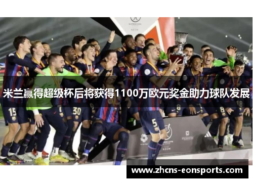 米兰赢得超级杯后将获得1100万欧元奖金助力球队发展