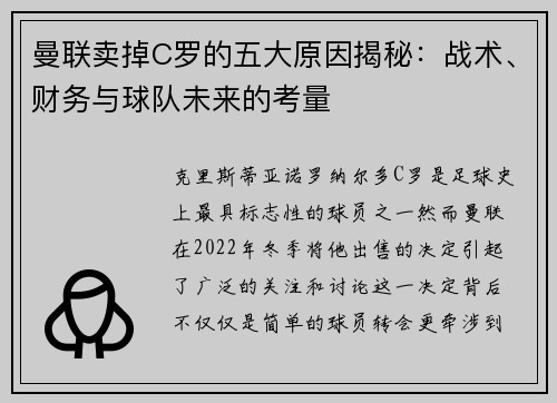 曼联卖掉C罗的五大原因揭秘：战术、财务与球队未来的考量