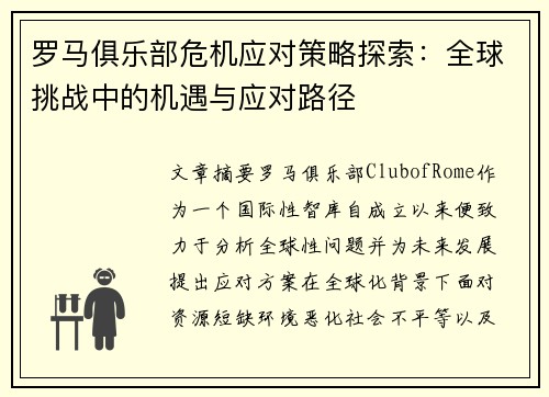罗马俱乐部危机应对策略探索：全球挑战中的机遇与应对路径