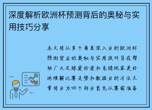 深度解析欧洲杯预测背后的奥秘与实用技巧分享