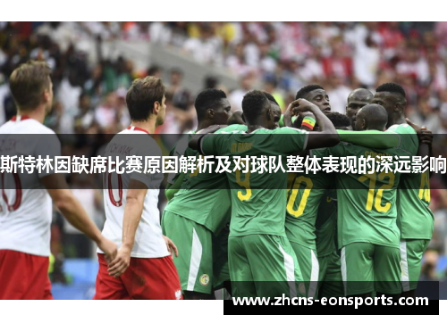 斯特林因缺席比赛原因解析及对球队整体表现的深远影响