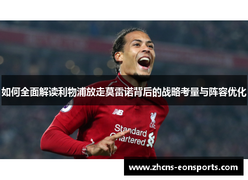 如何全面解读利物浦放走莫雷诺背后的战略考量与阵容优化