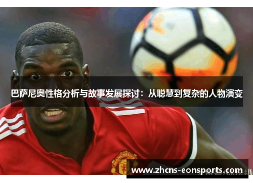 巴萨尼奥性格分析与故事发展探讨：从聪慧到复杂的人物演变