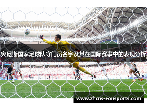 突尼斯国家足球队守门员名字及其在国际赛事中的表现分析