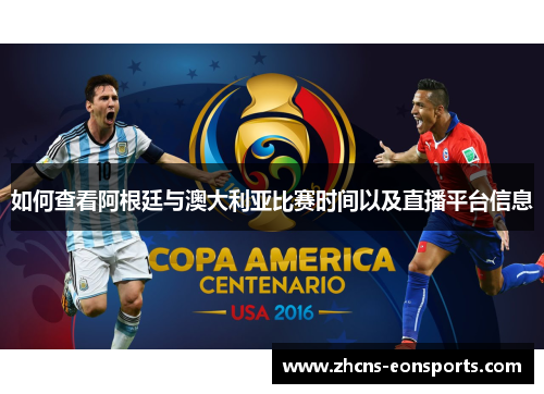 如何查看阿根廷与澳大利亚比赛时间以及直播平台信息