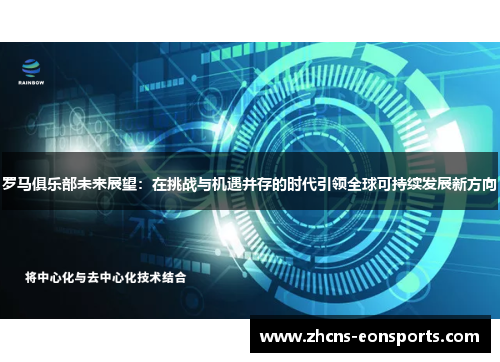 罗马俱乐部未来展望：在挑战与机遇并存的时代引领全球可持续发展新方向