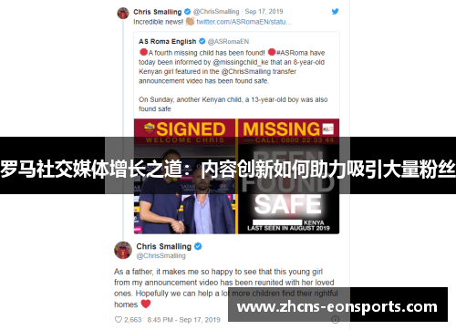 罗马社交媒体增长之道:内容创新如何助力吸引大量粉丝