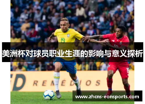 美洲杯对球员职业生涯的影响与意义探析