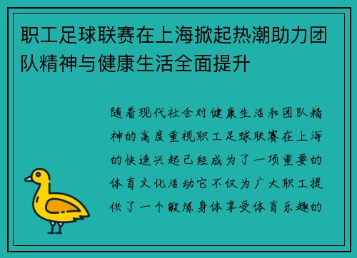 职工足球联赛在上海掀起热潮助力团队精神与健康生活全面提升