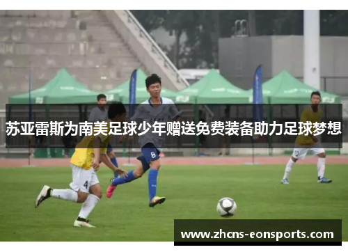 苏亚雷斯为南美足球少年赠送免费装备助力足球梦想