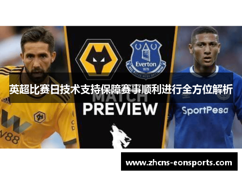 英超比赛日技术支持保障赛事顺利进行全方位解析
