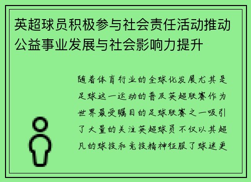 英超球员积极参与社会责任活动推动公益事业发展与社会影响力提升