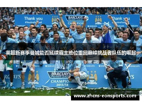 英超新赛季曼城能否延续霸主地位重回巅峰挑战者队伍的崛起