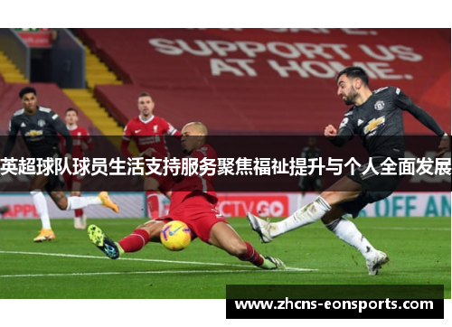 英超球队球员生活支持服务聚焦福祉提升与个人全面发展