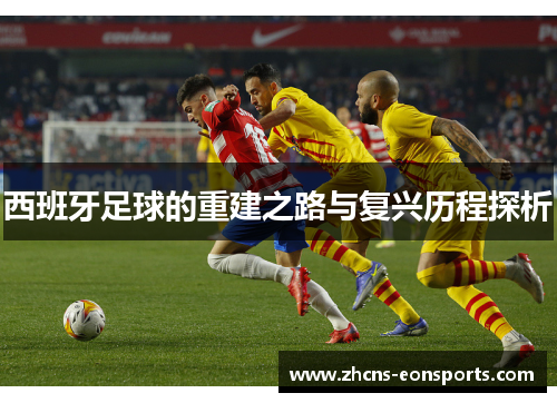西班牙足球的重建之路与复兴历程探析