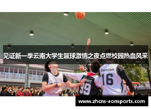 见证新一季云南大学生篮球激情之夜点燃校园热血风采 见证新一季云南大学生篮球激情之夜点燃校园热血风采