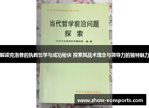 解读克洛普的执教哲学与成功秘诀 探索其战术理念与领导力的独特魅力