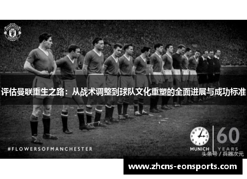 评估曼联重生之路:从战术调整到球队文化重塑的全面进展与成功标准