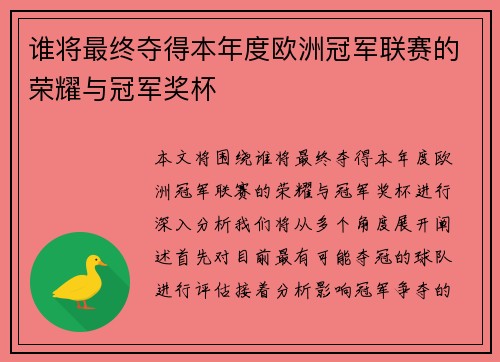 谁将最终夺得本年度欧洲冠军联赛的荣耀与冠军奖杯 谁将最终夺得本年度欧洲冠军联赛的荣耀与冠军奖杯