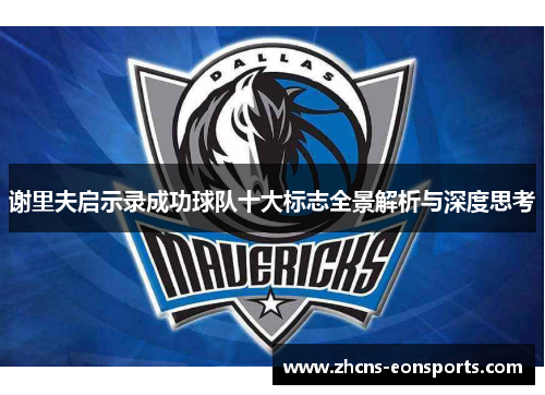 谢里夫启示录成功球队十大标志全景解析与深度思考