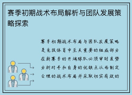 赛季初期战术布局解析与团队发展策略探索 赛季初期战术布局解析与团队发展策略探索