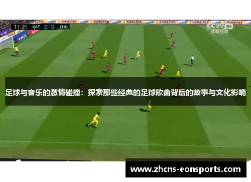 足球与音乐的激情碰撞:探索那些经典的足球歌曲背后的故事与文化影响 足球与音乐的激情碰撞:探索那些经典的足球歌曲背后的故事与文化影响