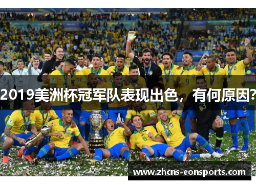 2019美洲杯冠军队表现出色,有何原因? 2019美洲杯冠军队表现出色,有何原因?