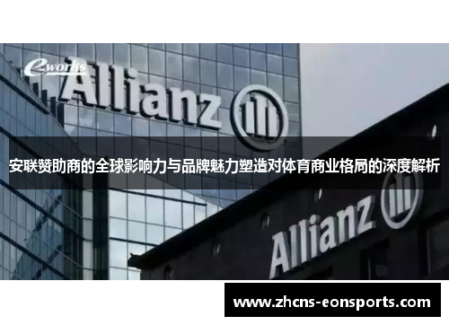 安联赞助商的全球影响力与品牌魅力塑造对体育商业格局的深度解析