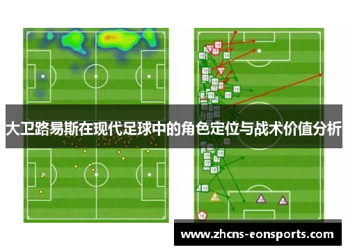 大卫路易斯在现代足球中的角色定位与战术价值分析
