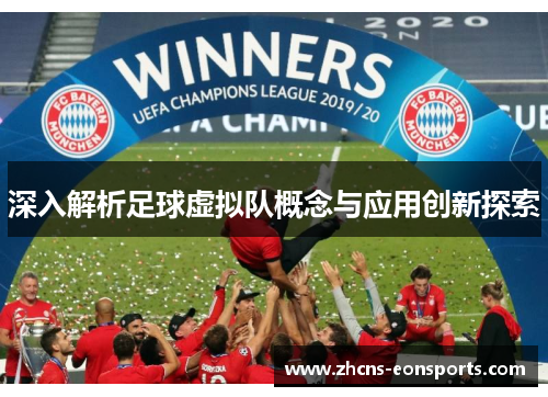 深入解析足球虚拟队概念与应用创新探索