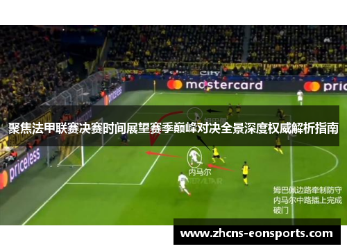 聚焦法甲联赛决赛时间展望赛季巅峰对决全景深度权威解析指南