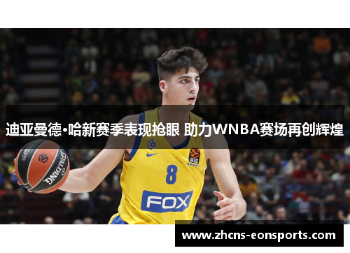 迪亚曼德·哈新赛季表现抢眼 助力WNBA赛场再创辉煌