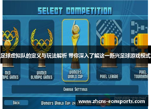 足球虚拟队的定义与玩法解析 带你深入了解这一新兴足球游戏模式