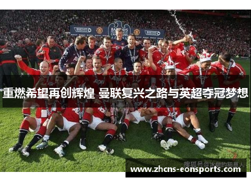 重燃希望再创辉煌 曼联复兴之路与英超夺冠梦想 重燃希望再创辉煌 曼联复兴之路与英超夺冠梦想