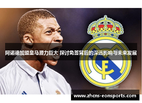 阿诺德加盟皇马潜力巨大 探讨免签背后的深远影响与未来发展