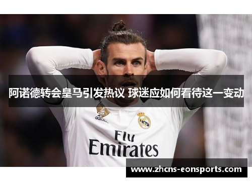 阿诺德转会皇马引发热议 球迷应如何看待这一变动